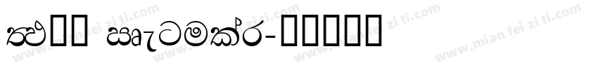 FM全码 Regular字体转换
